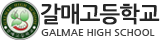 갈매고등학교